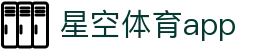 星空体育app下载中心 - 免费安装官方版